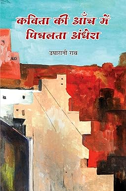 KAVITA KI AANCH MEIN PIGHALATA ANDHERA (POETRY)