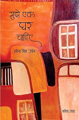 MUJHE EK GHAR CHAHIYE (POETRY)