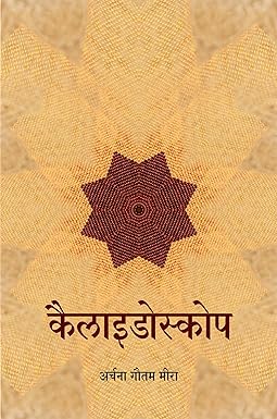 KALEIDOSCOPE (POETRY)