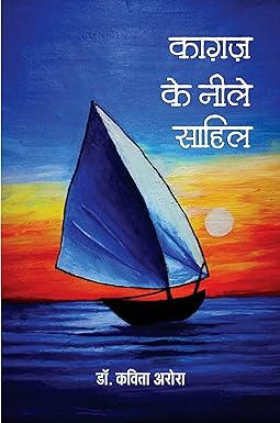KAGAZ KE NEELE SAHIL (POETRY)