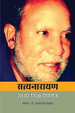 SATYANARAYAN : RET PAR LIKHA REPORTAGE