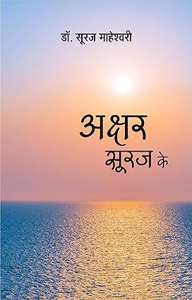 AKSHAR SURAJ KE (GHAZALS)