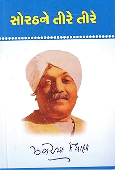 SORATHNE TIRE TIRE (સોરઠને તીરે તીરે)