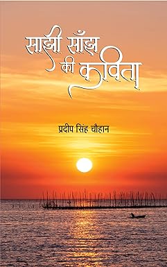 SAJHI SANJH KI KAVITA (POETRY)