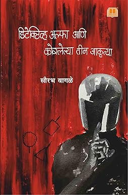 Detective Alpha aani Korlelya Teen Akrutya