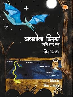Dinocha Disco aani Itar Katha