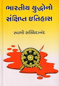 Bharatiya Yuddhono Sankshipt Itihas