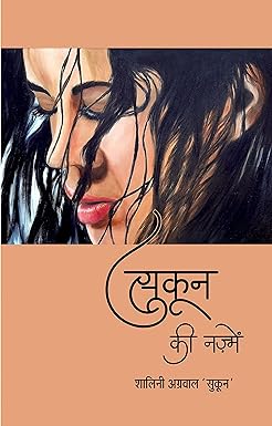 SUKOON KI NAZMEN (POETRY)