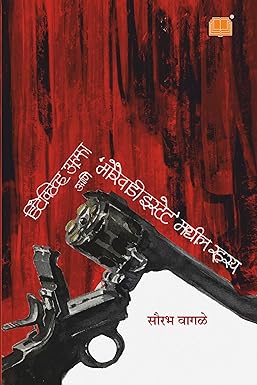 Detective Alpha aani Morewadi Estate Madhil Rahasya