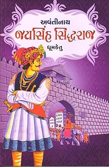 Avantinath: Jaysinh Siddhraj