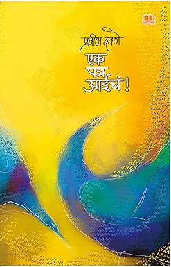 Ek Patra Aaicha ! एक पत्र आईचं ! प्रवीण दवणे