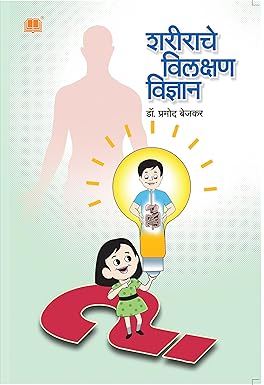Sharirache Vilakshan Vidnyan