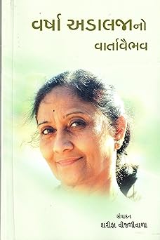 VARSHA ADALJANO VARTAVAIBHAV (વર્ષા અડાલજાનો વાર્તાવૈભવ)