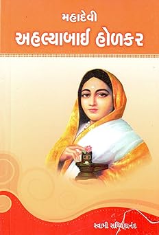 MAHADEVI AHALYABAI HOLKAR (મહાદેવી અહલ્યાબાઈ હોળકર)
