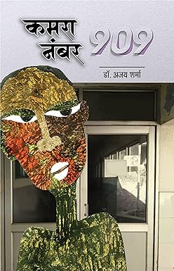 KAMRA NUMBER 909 (NOVEL)