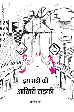 IS SADI KI AKHIRI LADKI (POETRY)
