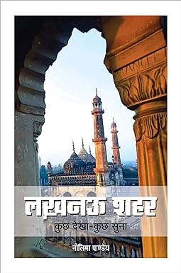 LUCKNOW SHAHAR : KUCHH DEKHA KUCHH SUNA