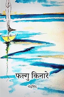 PHALGU KINARE (POETRY)