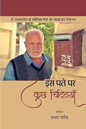 IS PATE PAR KUCHH CHITTHIYAN (डॉ. सत्यनारायण को साहित्यिक मित्रों और पाठकों द्वारा लिखे पत्र)