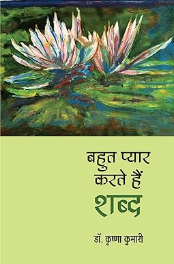 BAHUT PYAR KARTE HAIN SHABD (POETRY)