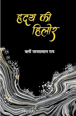 HRIDAY KI HILOR