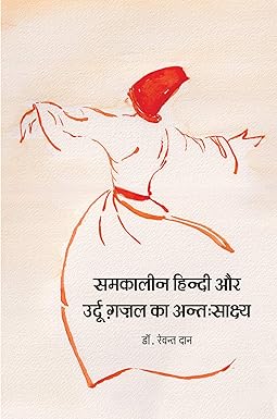 SAMKALEEN HINDI AUR URDU GHAZAL KA ANTHSAKSHYA