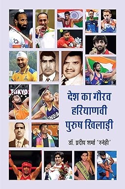 DESH KA GAURAV HARIYANAVI PURUSH KHILADI
