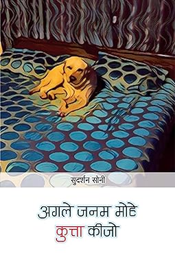 AGLE JANAM MOHE KUTTA KEEJO (SATIRE)