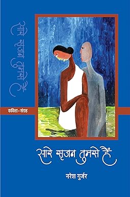 SARE SRIJAN TUMSE HAIN (POETRY)