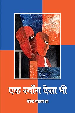 EAK SWANG AISA BHI (STORIES)