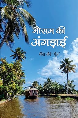MAUSAM KI ANGADAI (POETRY)