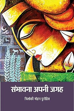 SAMBHAVNA APNI JAGAH (POETRY)