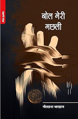 BOL MERI MACHHALI (STORIES)