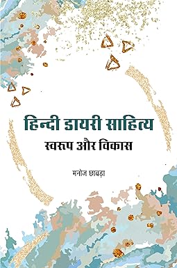 HINDI DIARY SAHITYA : SWAROOP AUR VIKAS