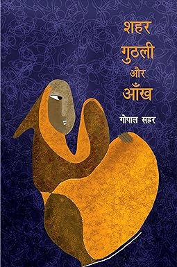 SHAHAR, GUTHLI AUR AANKH (STORIES)