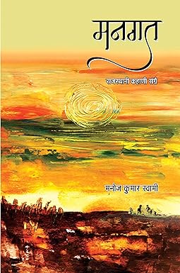 MANGAT (RAJASTHANI STORIES)