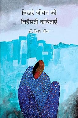 BIKHARE JEEVAN KI VIHANSATI KAVITAYEN (POETRY)