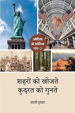 SHAHARON KO KHOJTE, KUDRAT KO GUNATE (TRAVELOGUE)