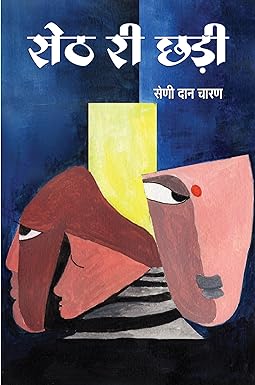 SETH REE CHHARI (RAJASTHANI STORIES)