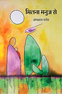 MILNA MANUJ SE (POETRY)
