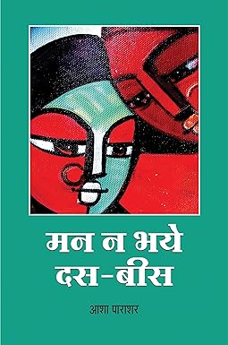 MANN NA BHAYE DUS-BEES (STORIES)