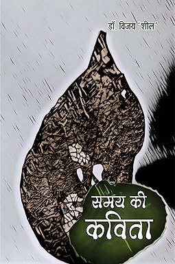 SAMAY KI KAVITA (POETRY)