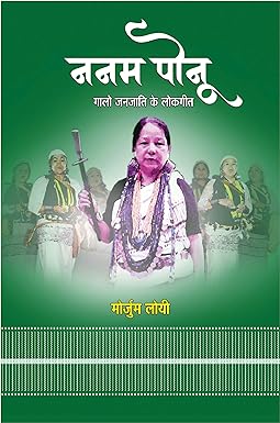 NENEM PONU (गालो जनजाति के लोकगीत)