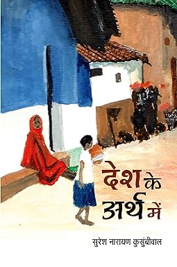 DESH KE ARTH ME (POETRY)