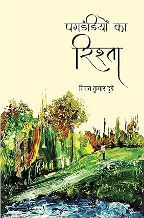 PAGDANDIYON KA RISHTA (LALIT NIBANDH)