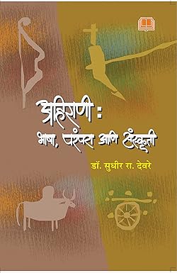 Ahirani : bhasha, parampara aani sanskruti