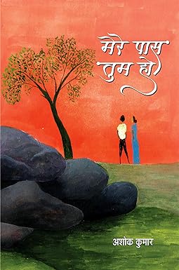 MERE PAAS TUM HO (POETRY)