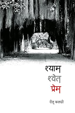 SHYAM SHWET PREM (POETRY)