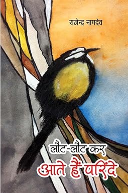 LOUT-LOUT KAR AATE HAIN PARINDE (POETRY)