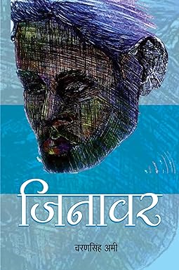 JINAWAR (STORIES)